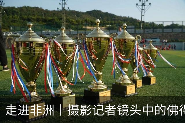 走进非洲丨摄影记者镜头中的佛得角