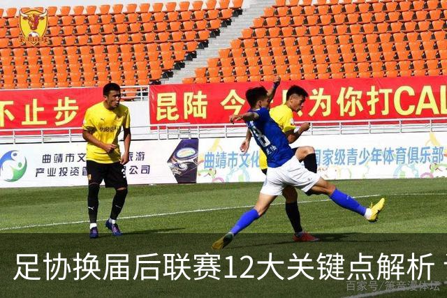 足协换届后联赛12大关键点解析 调节费全返难度大