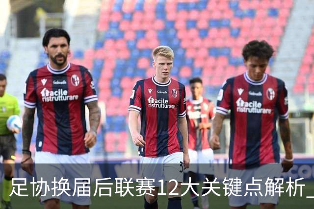 足协换届后联赛12大关键点解析 调节费全返难度大
