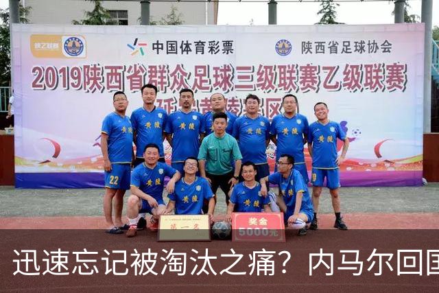 迅速忘记被淘汰之痛？内马尔回国开派对遭球迷批评
