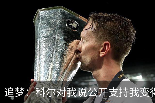 追梦：科尔对我说公开支持我变得越来越难 我叫他别支持我了