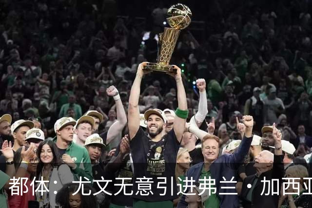 都体：尤文无意引进弗兰·加西亚和马斯坦托诺，真正目标是迪亚斯