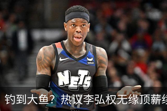 钓到大鱼？热议李弘权无缘顶薪续约：上海保留最后D类名额有望引进胡金秋