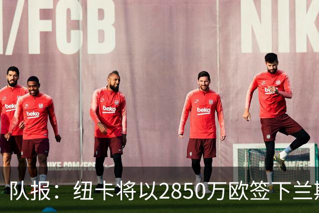 队报：纽卡将以2850万欧签下兰斯门将贾万，创造法乙转会费纪录