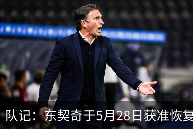 队记：东契奇于5月28日获准恢复篮球活动 一直与管理层保持沟通