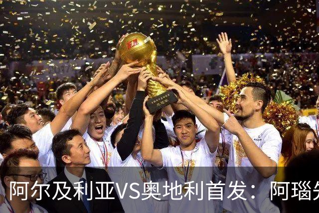 阿尔及利亚VS奥地利首发：阿瑙先发 齐达内之子替补