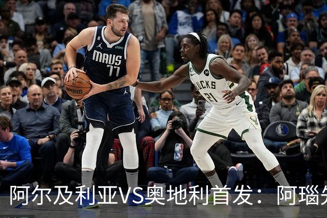 阿尔及利亚VS奥地利首发：阿瑙先发 齐达内之子替补