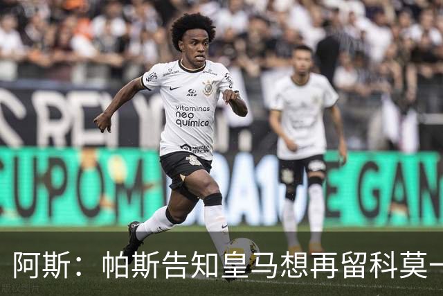 阿斯：帕斯告知皇马想再留科莫一年，皇马明年仍可1000万回购