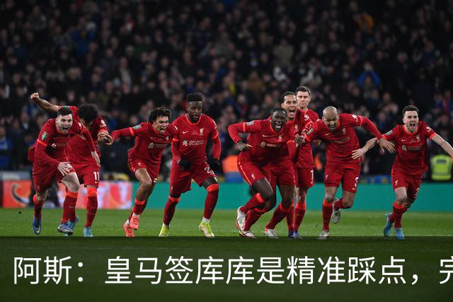 阿斯：皇马签库库是精准踩点，完美规避球员世界杯后身价暴涨风险