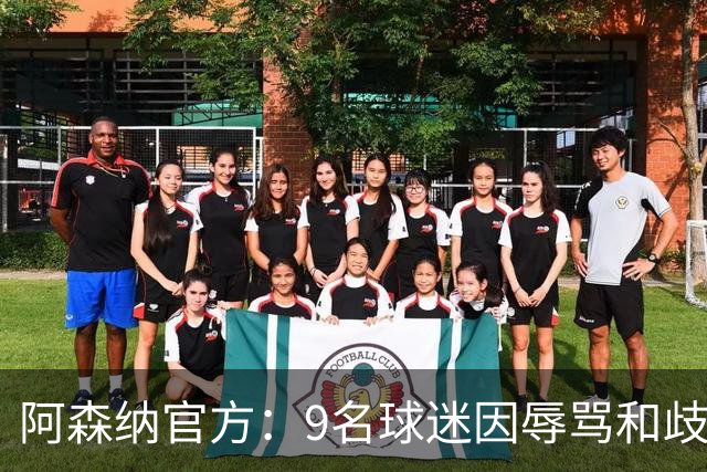 阿森纳官方：9名球迷因辱骂和歧视等不当行为被禁止入场