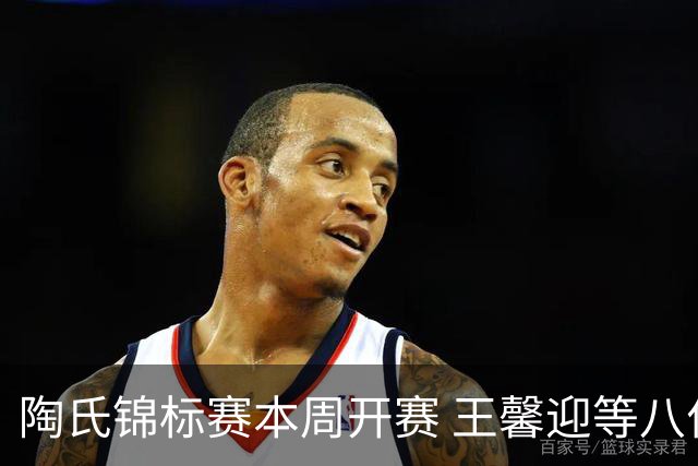 陶氏锦标赛本周开赛 王馨迎等八位金花组成五队参赛