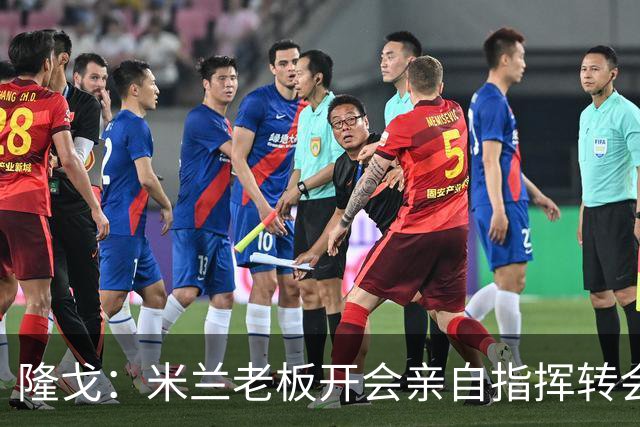 隆戈：米兰老板开会亲自指挥转会 阿莫林当上足球经理深度参与