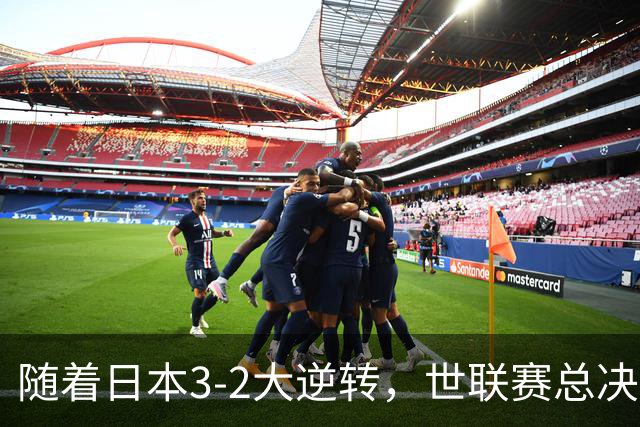 随着日本3-2大逆转，世联赛总决赛八强全出炉，中国女排战美国