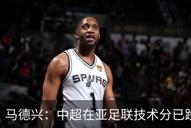 马德兴：中超在亚足联技术分已跌出亚洲前10，在东亚排名第6