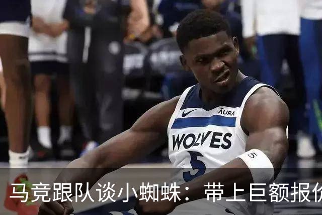 马竞跟队谈小蜘蛛：带上巨额报价走人，但想去巴萨或皇马非常难