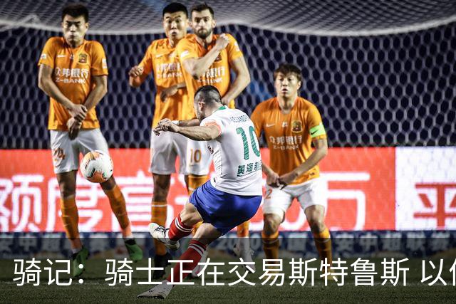 骑记：骑士正在交易斯特鲁斯 以便为詹姆斯提供1500万全额中产