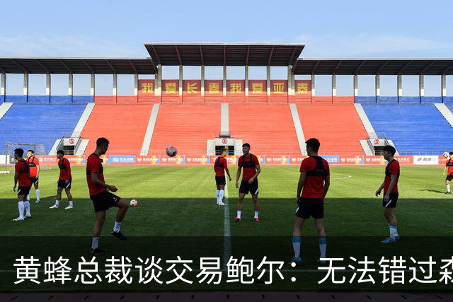 黄蜂总裁谈交易鲍尔：无法错过森林狼提供的筹码