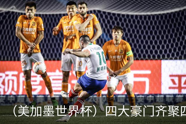 （美加墨世界杯）四大豪门齐聚四强 谁能笑到最后？