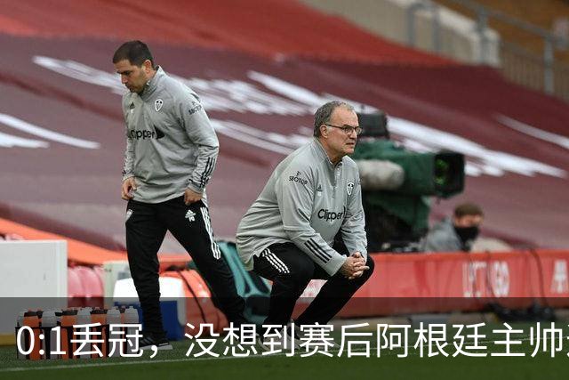 0:1丢冠，没想到赛后阿根廷主帅这样说，没预料到全场被限制了