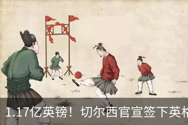 1.17亿英镑！切尔西官宣签下英格兰世界杯新星！刷新两大转会纪录