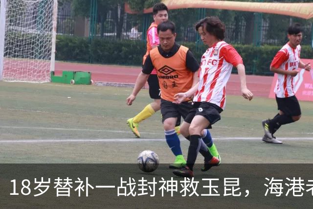 18岁替补一战封神救玉昆，海港老将踉跄背影里，藏着中超换代密码