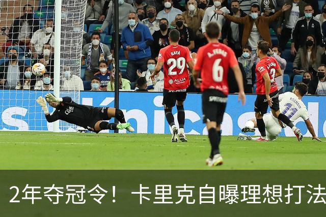 2年夺冠令！卡里克自曝理想打法，曼联争冠乐观背后藏着多少底气？