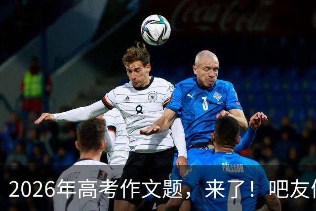 2026年高考作文题，来了！吧友们会如何作答？