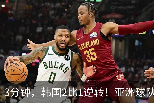 3分钟，韩国2比1逆转！亚洲球队美加墨世界杯首胜来了！