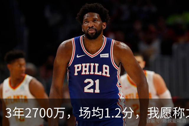 3年2700万，场均1.2分，我愿称之为休赛季最离谱的签约，威少哭晕在厕所
