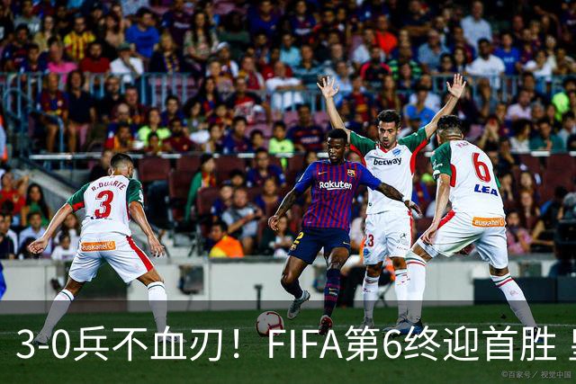 3-0兵不血刃！FIFA第6终迎首胜 皇马巨星独造3球 曼城锋霸梅开二度
