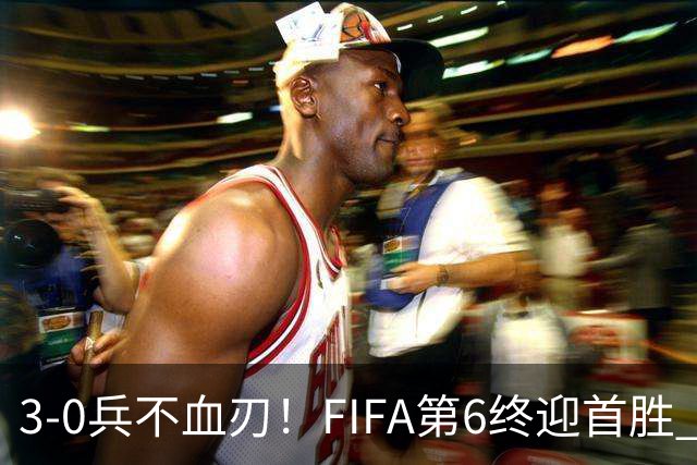 3-0兵不血刃！FIFA第6终迎首胜 皇马巨星独造3球 曼城锋霸梅开二度
