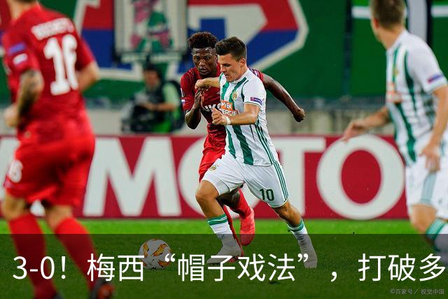 3-0！梅西“帽子戏法”，打破多项纪录，齐达内儿子“发挥失常”