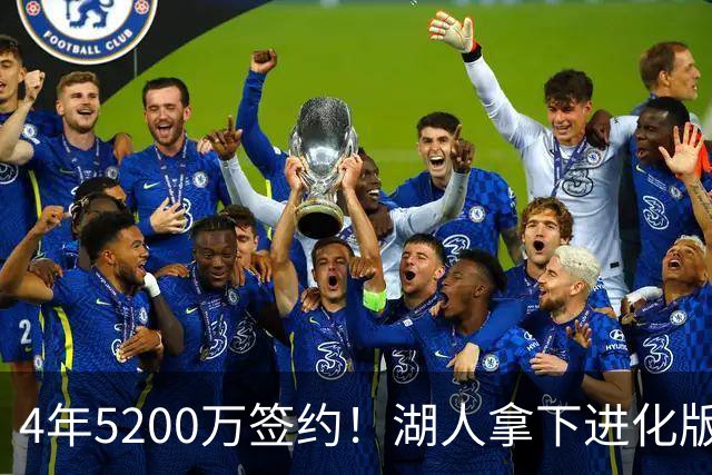4年5200万签约！湖人拿下进化版空间内线，巅峰状态联盟从未见过