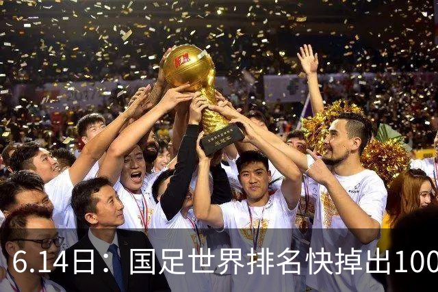 6.14日：国足世界排名快掉出100名了，但中国足球正在走出低谷