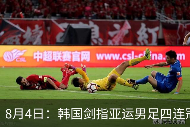 8月4日：韩国剑指亚运男足四连冠！日本派出U21青年军，韩媒警示输球将成历史屈辱