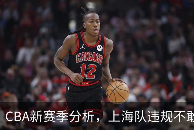 CBA新赛季分析，上海队违规不敢夺冠，广东队没杜锋真不行