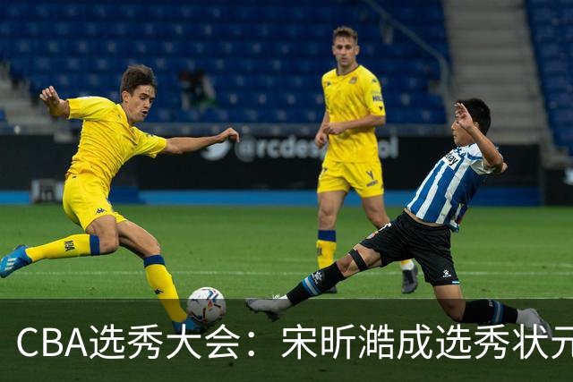 CBA选秀大会：宋昕澔成选秀状元 山东高速男篮未选人