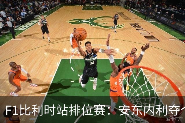 F1比利时站排位赛：安东内利夺个人赛季第六杆，维斯塔潘第二