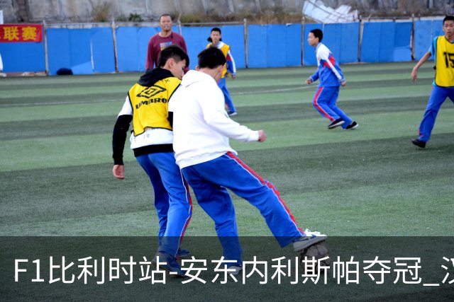 F1比利时站-安东内利斯帕夺冠 汉密尔顿被罚维修区撞人