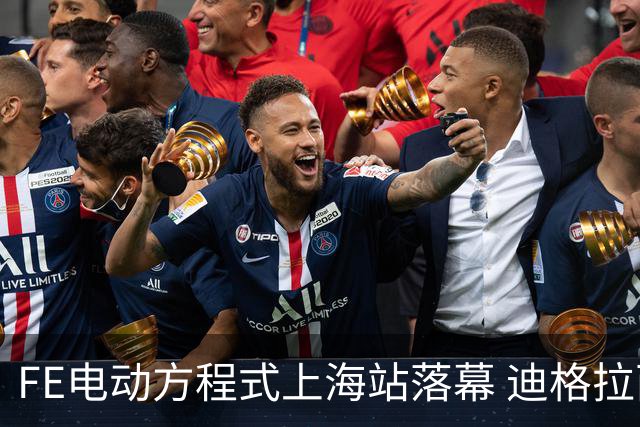 FE电动方程式上海站落幕 迪格拉西夺冠