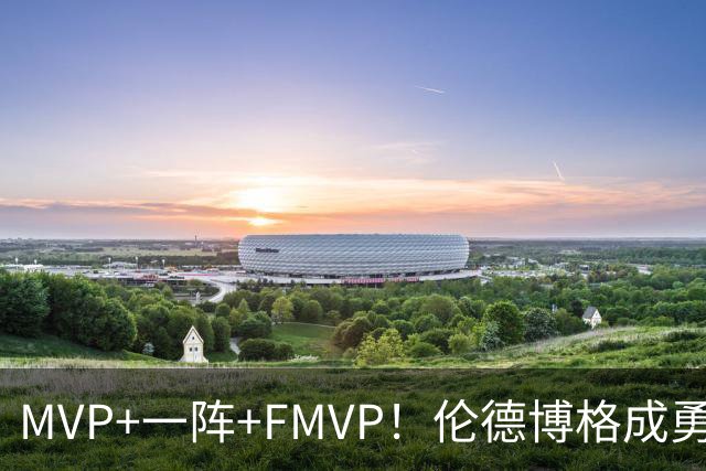 MVP+一阵+FMVP！伦德博格成勇士队史首人 美媒：为库里最后一冠添码