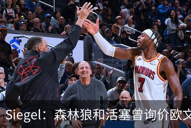 Siegel：森林狼和活塞曾询价欧文 但被独行侠告知不可交易