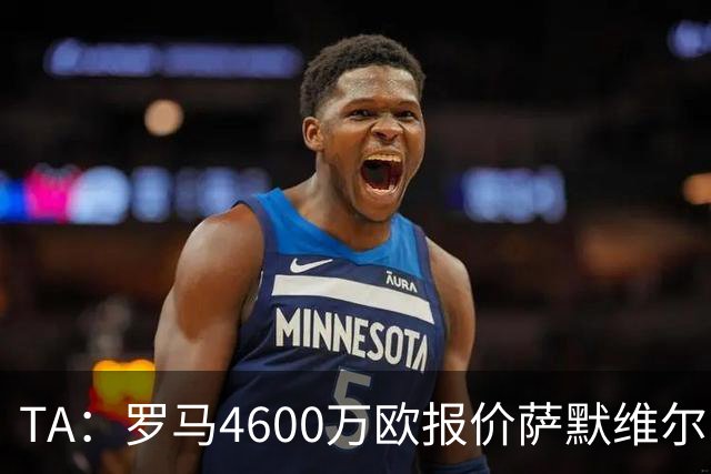TA：罗马4600万欧报价萨默维尔，此前西汉姆联的要价是5000万英镑