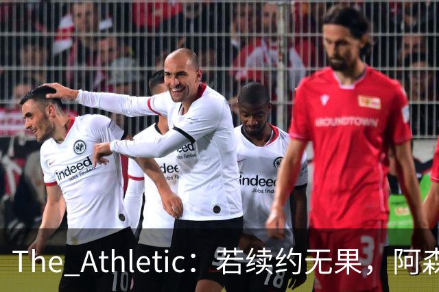 The Athletic：若续约无果，阿森纳将尝试引进皇马前锋维尼修斯