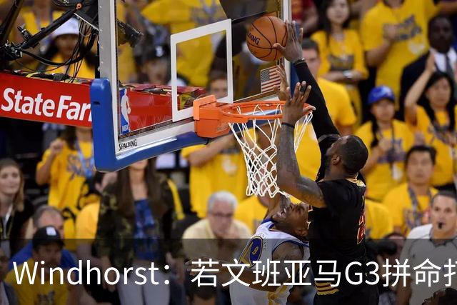 Windhorst：若文班亚马G3拼命打马刺还有戏 今天他只拼了下半场